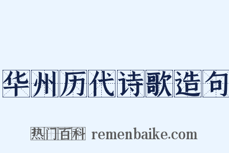 华州历代诗歌造句是什么意思的图片